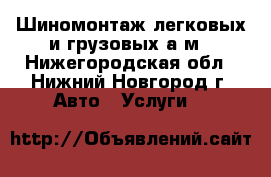 Шиномонтаж легковых и грузовых а/м - Нижегородская обл., Нижний Новгород г. Авто » Услуги   